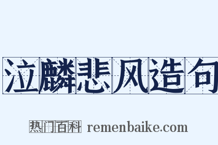 泣麟悲风造句是什么意思的图片